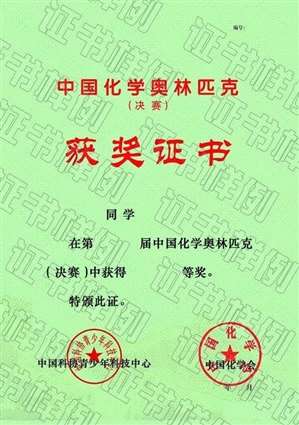 中国化学奥林匹克（初赛）（省级赛区）获奖证书什么时候发放