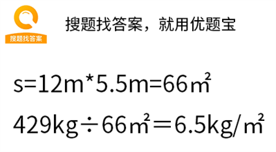 ㅡ 块平行四边形的菜地共收蔬菜429千克，它的底是12米，高是5.5米，平均每平方米收蔬菜多少千克？
