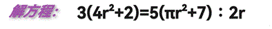 解方程：3(4r²+2)=5(πr²+7)∶2r。