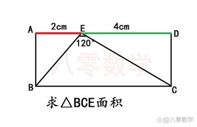 长方形ABCD,AE=2厘米,DE=4厘米,∠BEC=120度,求三角形BCE的面积