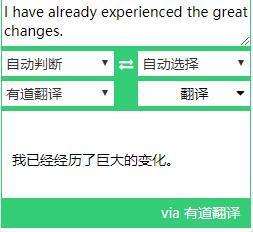 i have already experienced the great changes什么意思‘’