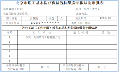 《北京市职工基本医疗保险视同缴费年限认定审批表》在哪儿下载