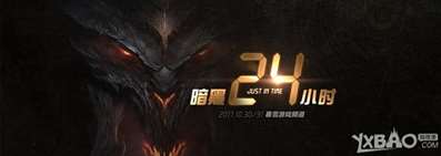 《暗黑破坏神3》全新节目“暗黑24小时”将于10月30日直播