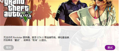 侠盗猎车 GTA5几个月没玩，现在打开显示无法连接Rockstar服务器。