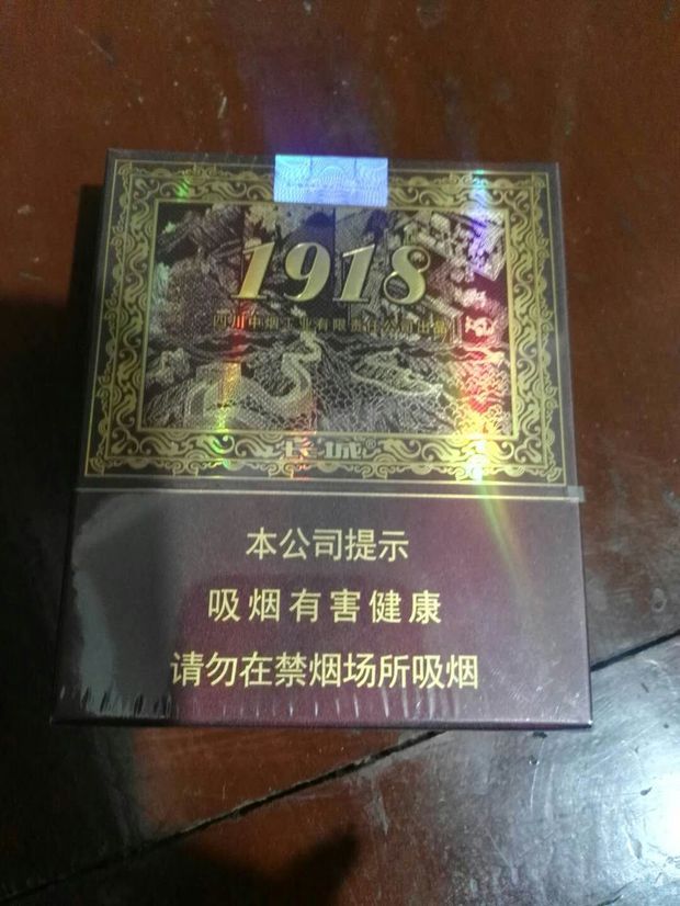 四川中烟1918香烟多少钱一条