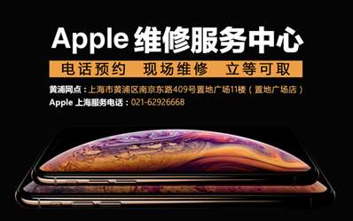 上海黄浦区置地广场的苹果维修中心在哪里？