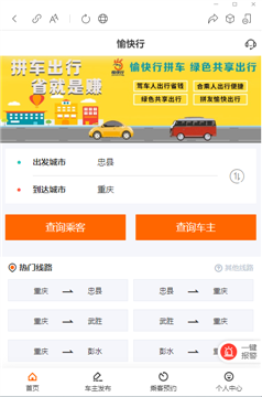 如何在愉快行上预定查询忠县到重庆红旗河沟的车辆班次？