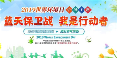 2019年第48个世界环境日主题是什么