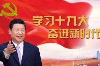 中国特色社会主义和党的十九大学习心得