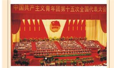 今年共青团北京第十五次团代会是否还要召开