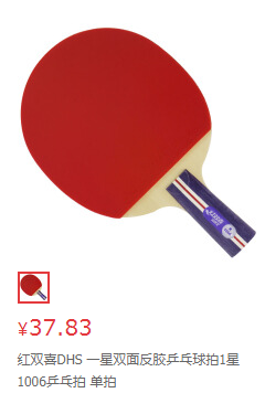 红双喜乒乓球拍一星多少钱，不在网上买