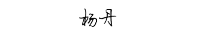 不知道怎么写签名时杨丹二字怎么写才好看