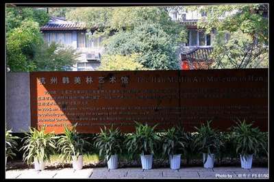 求杭州韩美林艺术馆的导游解说稿