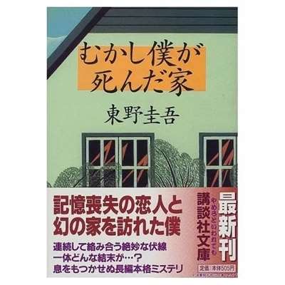 东野圭吾的《从前我死去的家》经典语录有哪些？