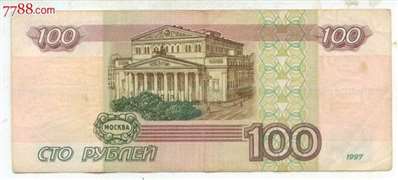 俄罗斯1997年的100卢布纸币现在值多少人民币