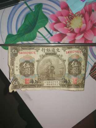 我有九张，1914你上海交通银行五元，稍微有一点点残缺，现在值多少钱