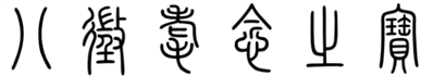 这个“八徵耄念之宝”属于什么篆书体，笔画两头尖尖的像蚯蚓似的？请专家朋友们给鉴定一下。谢谢！